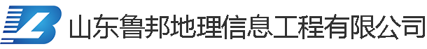 山東魯邦地理信息工程有限公司